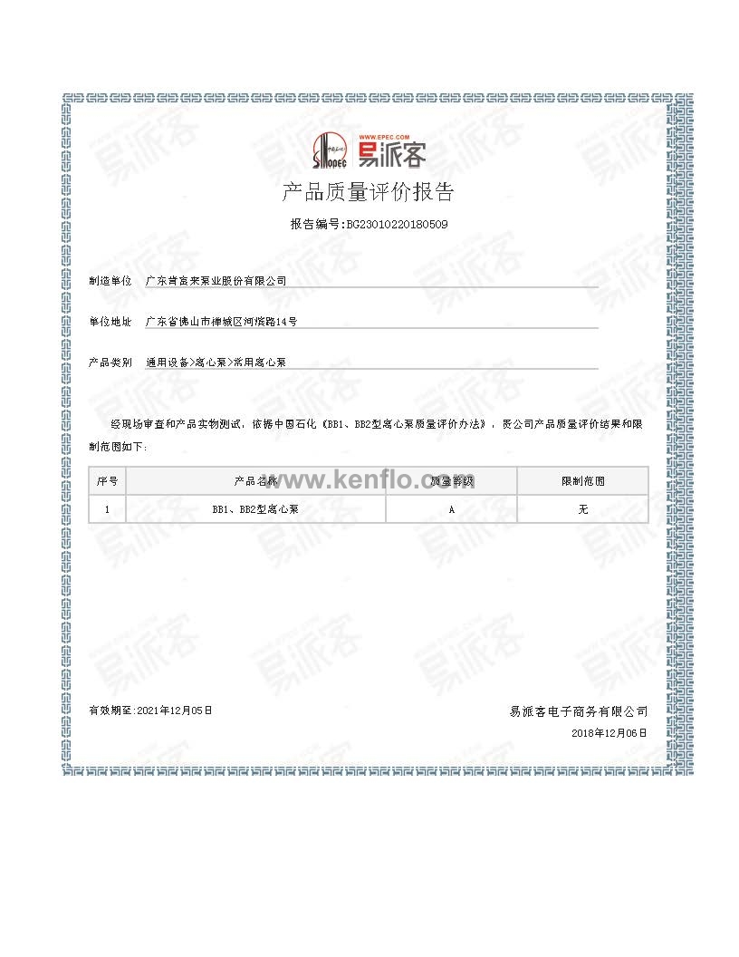 中石化易派客BB1型泵产品质量认证证书