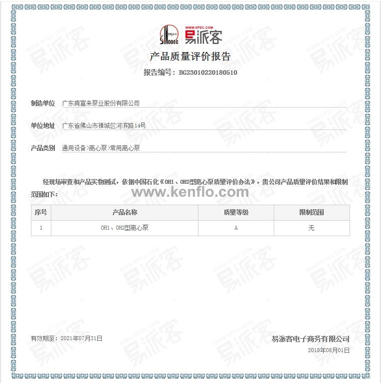 中石化易派客OH1/OH2型泵产品质量认证证书
