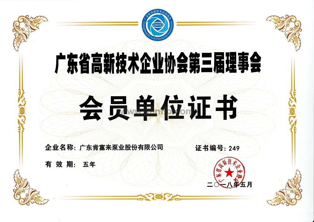 广东省高新技术企业协会会员单位证书