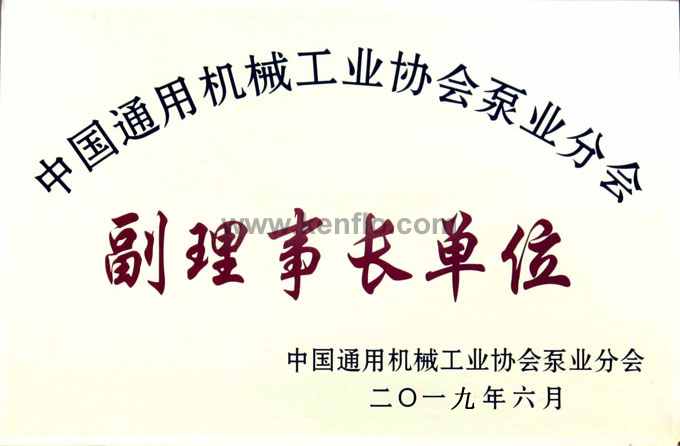 中国通用机械工业协会泵业分会副理事长单位证书