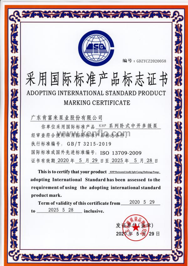 肯富来KHP多级泵采用国际标准产品标志证书