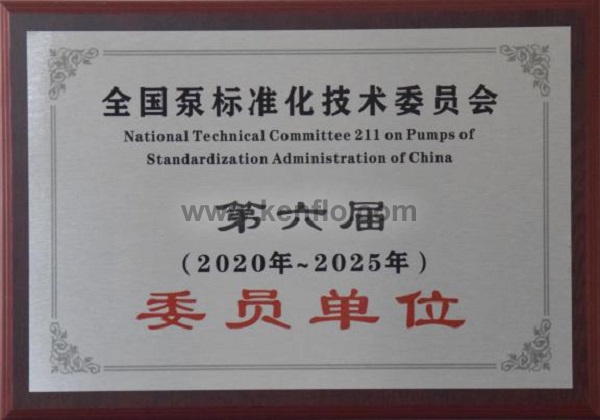 全国泵标准化技术委员会第六届委员单位
