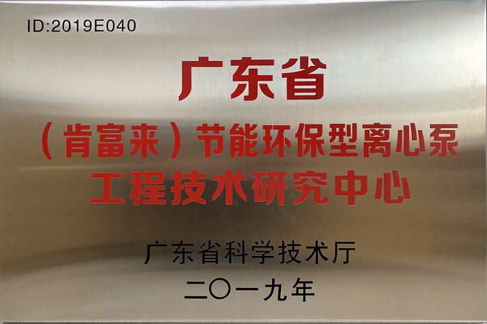 广东省（肯富来）节能环保离心泵工程技术研究中心